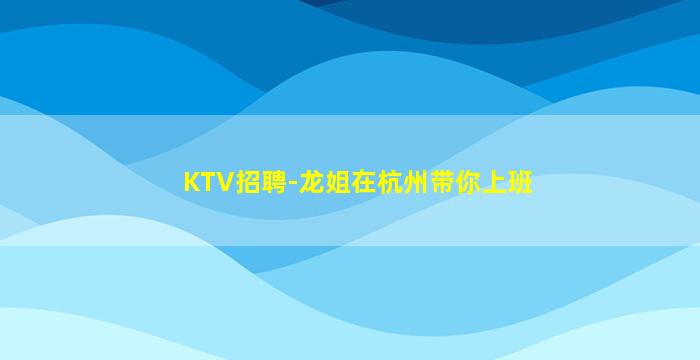 遵义夜总会招聘